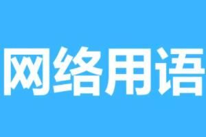 DK是什么意思梗