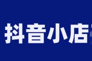 抖店商品怎么报团长