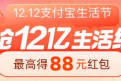 2023支付宝双12生活节红包玩法有哪些