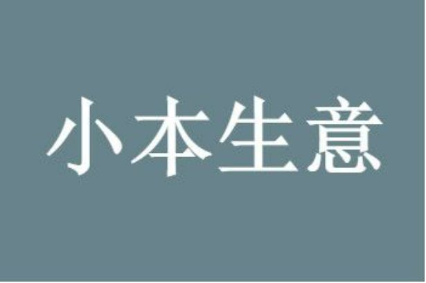 适合农村六个小型加工厂项目是什么