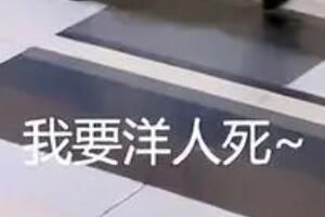 我要洋人死是什么梗