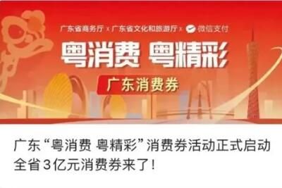 广东将发3亿元消费券怎么领取（报名时间+活动入口）