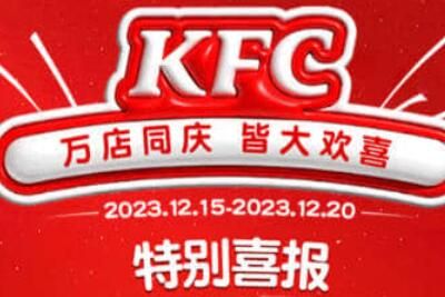 肯德基12月万店同庆活动什么时候开始结束