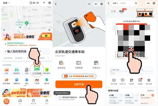 北京滴滴乘车码怎么开通领取优惠补贴