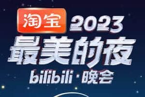 淘宝2023年-2024年跨年晚会有什么活动？