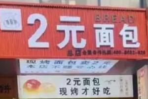 2元面包店真能赚钱吗